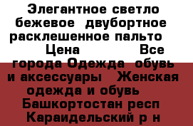 Элегантное светло-бежевое  двубортное  расклешенное пальто Prada › Цена ­ 90 000 - Все города Одежда, обувь и аксессуары » Женская одежда и обувь   . Башкортостан респ.,Караидельский р-н